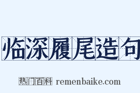 临深履尾造句是什么意思的图片